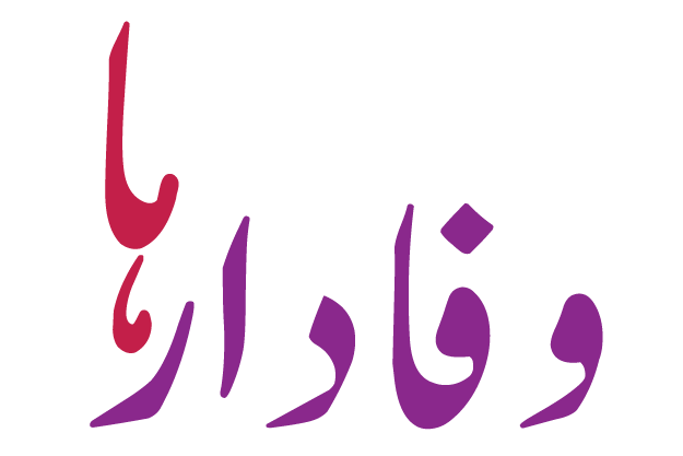 وفادارها